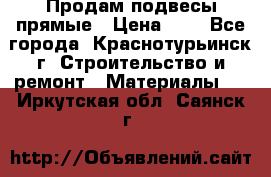 Продам подвесы прямые › Цена ­ 4 - Все города, Краснотурьинск г. Строительство и ремонт » Материалы   . Иркутская обл.,Саянск г.